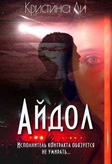 Обложка книги Айдол