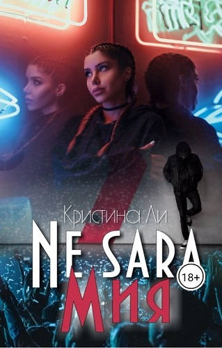 Обложка книги Моя жизнь Мия