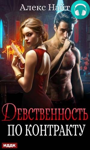 Девственность по контракту Обложка Девственность по контракту