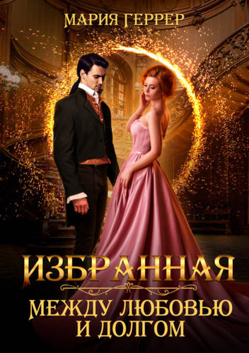 Обложка книги Избранная. Между любовью и долгом