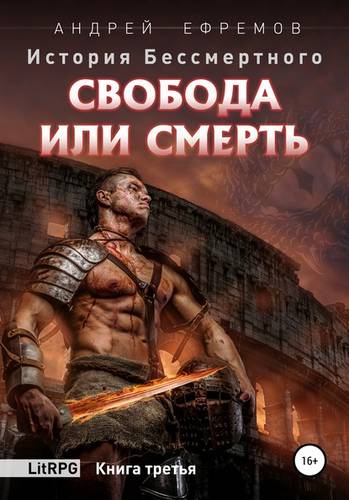 Обложка книги История Бессмертного. Книга 3. Свобода или смерть