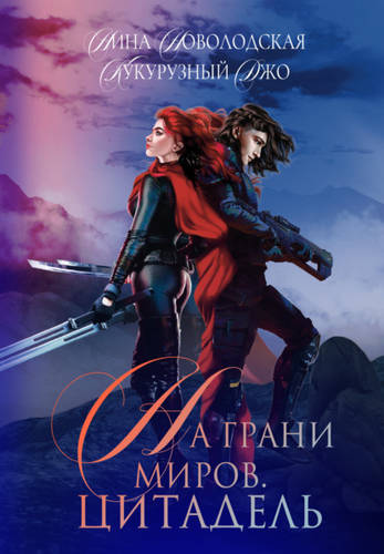 Обложка книги На грани миров. Цитадель