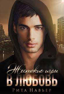 Обложка книги Жестокие игры в любовь