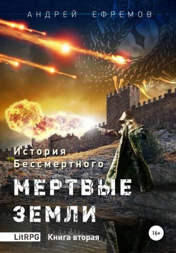 Обложка книги История Бессмертного. Книга 2. Мертвые земли