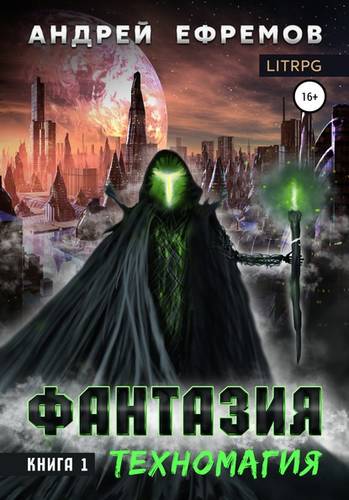Обложка книги Фантазия. Книга 1. Техномагия