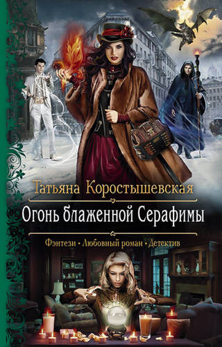 Обложка книги Огонь блаженной Серафимы