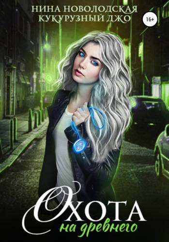 Обложка книги Охота на древнего