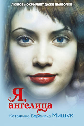 Обложка книги Я, ангелица