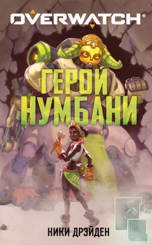 Обложка книги Overwatch: Герой Нумбани