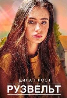 Обложка книги Рузвельт