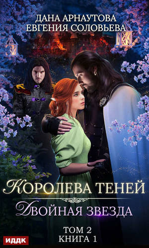 Обложка книги Двойная звезда. Том 2