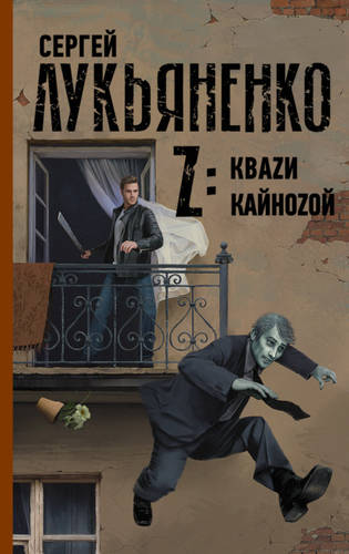 Обложка книги Z: Квази. Кайнозой