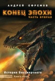 Обложка книги История Бессмертного-5. Конец эпохи. Часть вторая