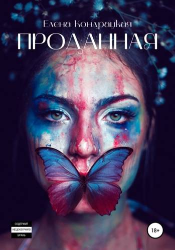 Обложка книги Проданная