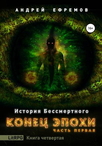Обложка книги История Бессмертного. Книга 4. Конец эпохи. Часть первая