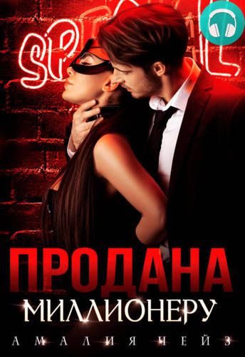 Продана миллионеру Обложка Продана миллионеру