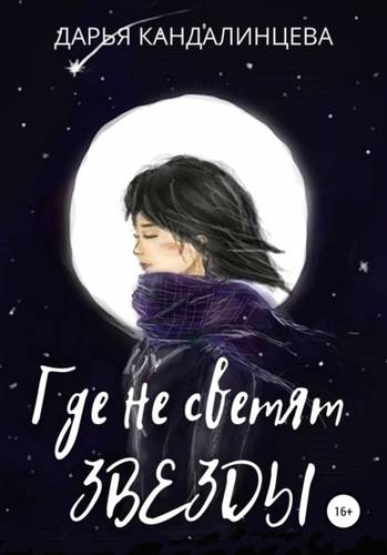 Обложка книги Где не светят звезды