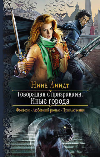 Обложка книги Говорящая с призраками. Иные города
