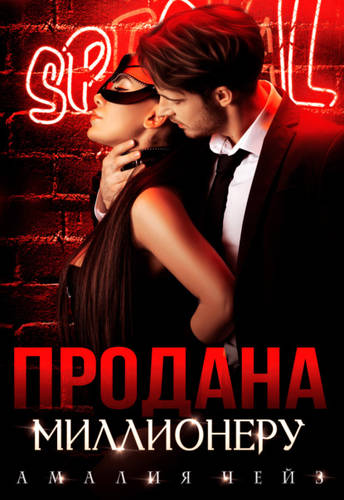 Обложка книги Продана миллионеру