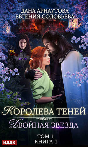 Обложка книги Двойная звезда. Том 1