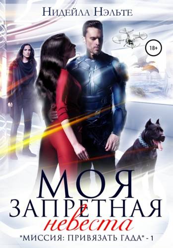 Обложка книги Моя запретная невеста