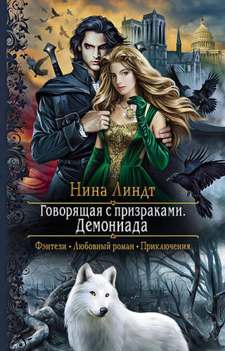 Обложка книги Говорящая с призраками. Демониада