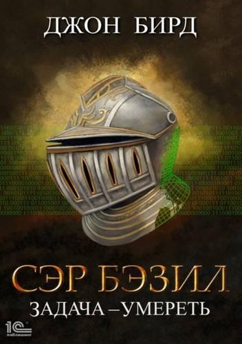 Обложка книги Сэр Бэзил. Задача – умереть