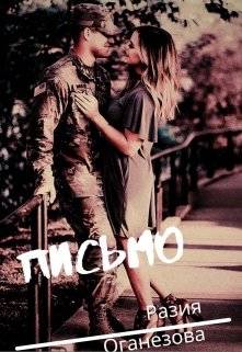 Обложка книги Письмо