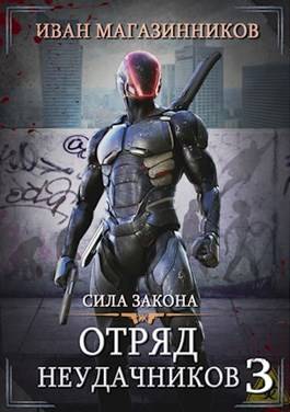 Обложка книги Отряд Неудачников 3: Сила закона