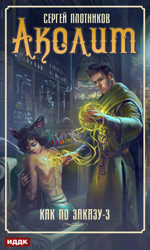 Обложка книги Аколит