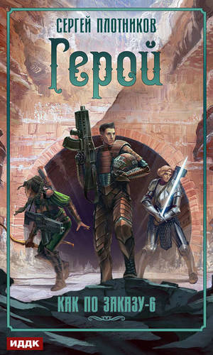 Обложка книги Герой