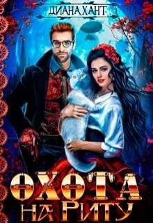 Обложка книги Охота на Риту