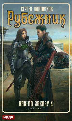 Обложка книги Рубежник