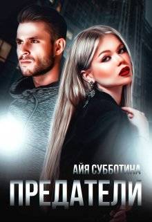 Обложка книги Предатели