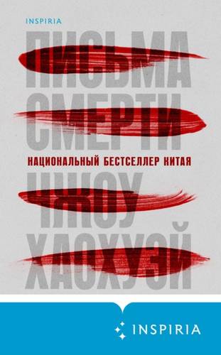 Обложка книги Письма смерти