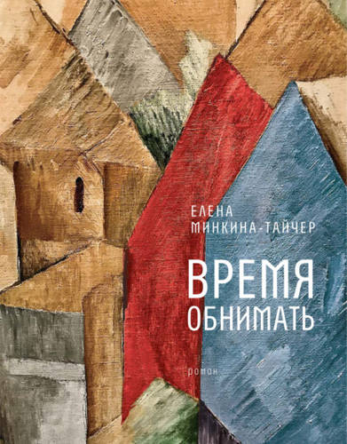 Обложка книги Время обнимать
