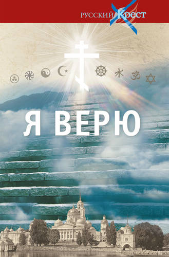 Обложка книги Я верю