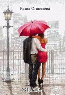 Обложка книги Жизнь