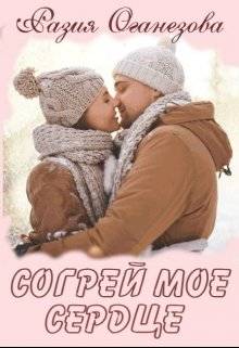 Обложка книги Согрей мое сердце
