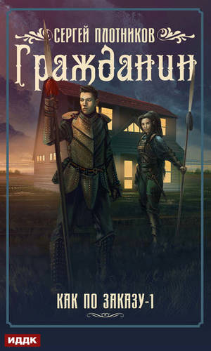 Обложка книги Гражданин