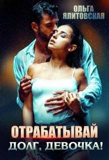 Обложка книги Отрабатывай долг, девочка!