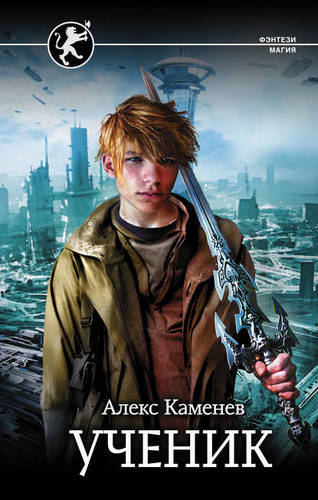 Обложка книги Цитадели гордыни. Ученик