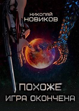 Обложка книги Похоже, игра окончена. Том Пятый
