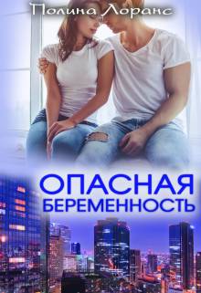 Обложка книги Опасная беременность