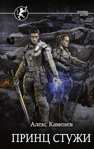 Обложка книги Цитадели гордыни. Принц стужи