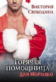 Обложка книги Горячая помощница для Морозко