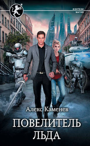 Обложка книги Цитадели гордыни. Повелитель льда