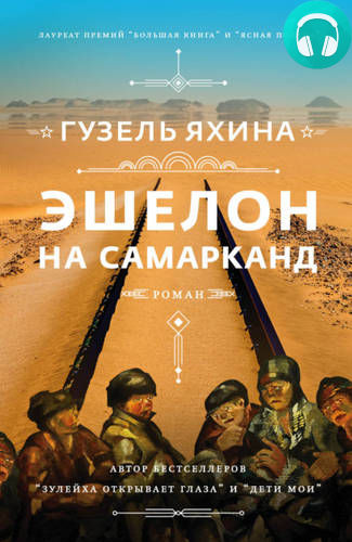 Эшелон на Самарканд Обложка Эшелон на Самарканд