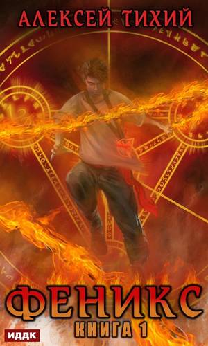 Обложка книги Феникс. Книга 1
