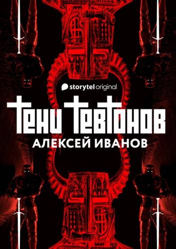 Обложка книги Тени тевтонов